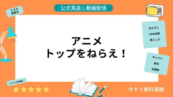 مقارنة بين خدمات توزيع الفيديو حيث يمكنك مشاهدة جميع حلقات أنمي "Aim for the Top" مجانًا